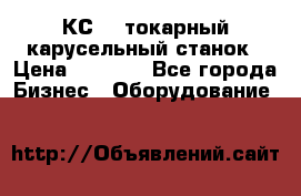 КС482 токарный карусельный станок › Цена ­ 1 000 - Все города Бизнес » Оборудование   